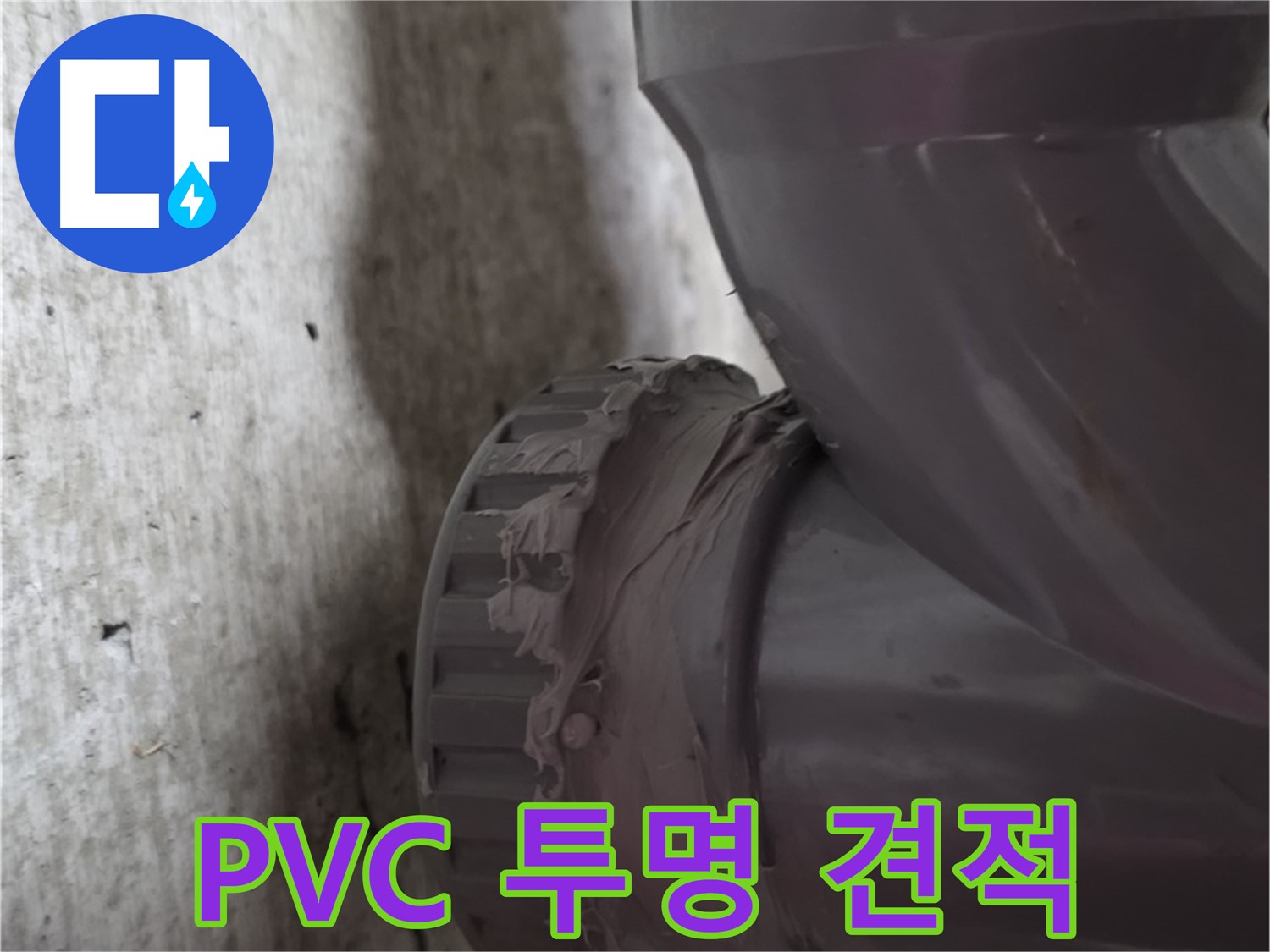 화도읍 두산아파트 누수 - PVC 배관 누수 공사에 대한 투명한 견적서를 보여주는 모습입니다.