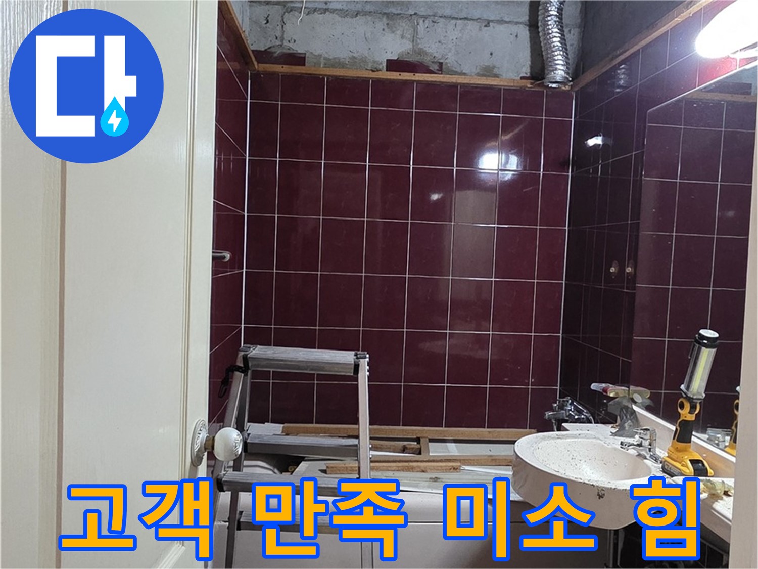 화도읍 두산아파트 누수 - 고객님의 만족스러운 미소가 힘이 됩니다
