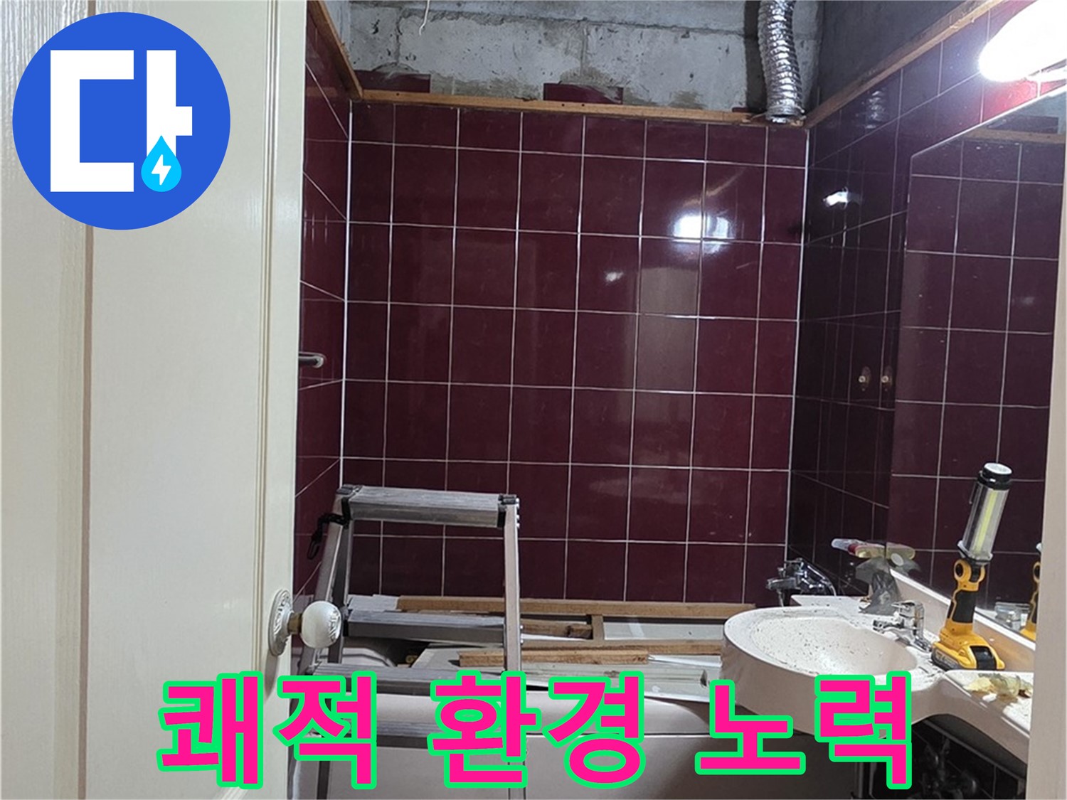 화도읍 두산아파트 누수 - 고객님의 쾌적한 환경을 위해 노력합니다