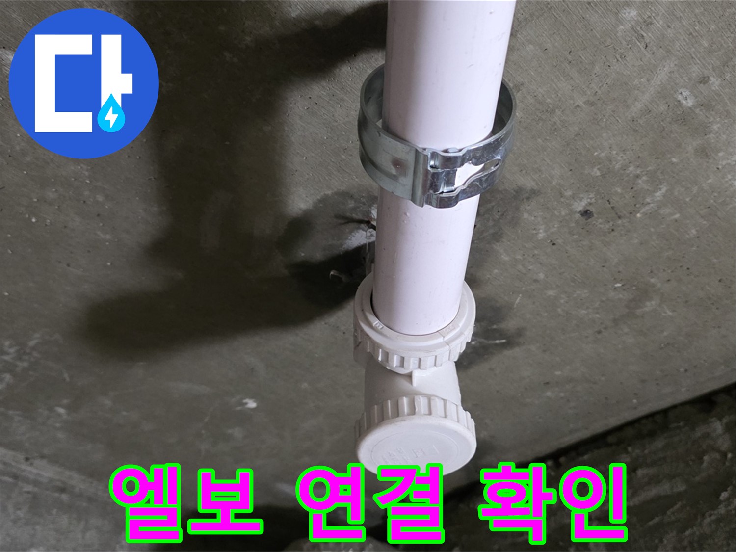 화도읍 두산아파트 누수 - 꺾임 엘보 연결 부위 상세 확인 중