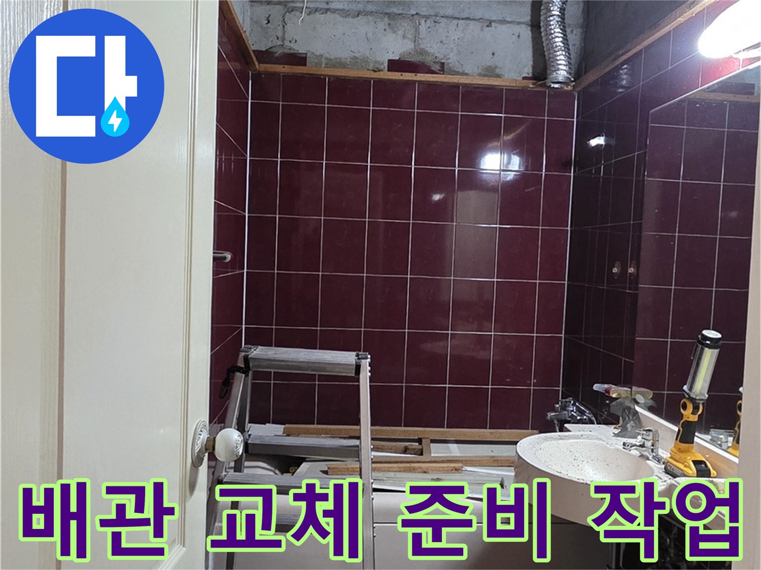 화도읍 두산아파트 누수 - 낡은 배관 교체를 위한 준비 작업