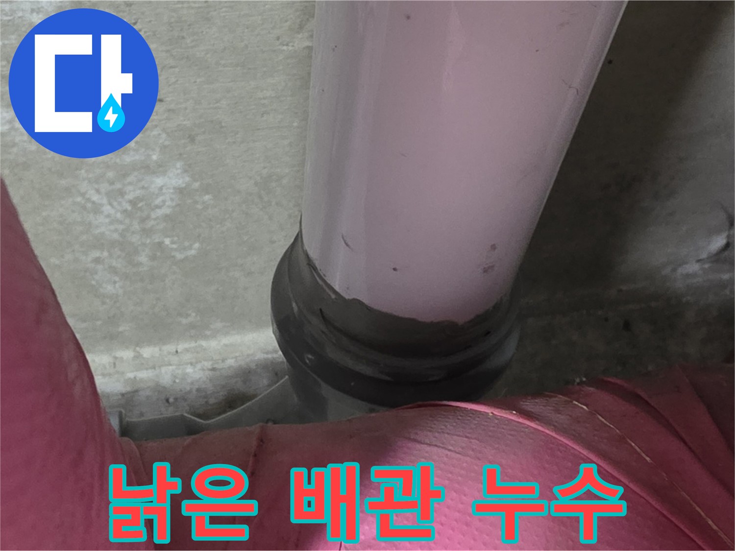 화도읍 두산아파트 누수 - 낡은 배관에서 누수 발생, 남양주 누수 해결 전문가