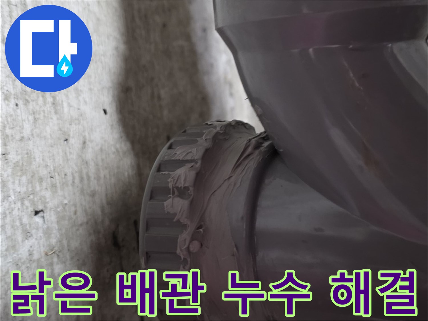 화도읍 두산아파트 누수 - 낡은 배관에서 누수가 발생한 부분을 보수하는 모습입니다.