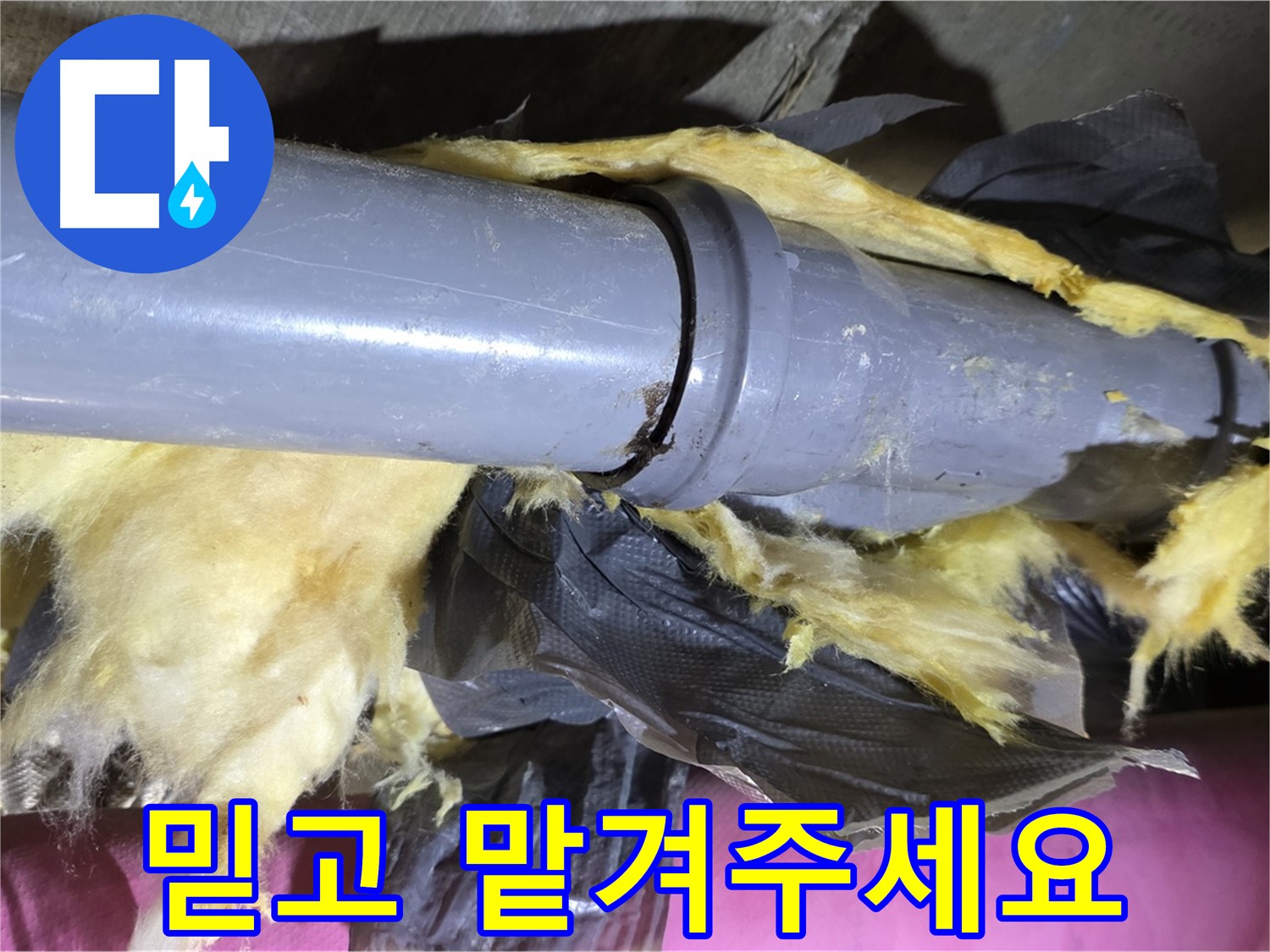 화도읍 두산아파트 누수 - 낡은 보온재 속 낡은 배관 연결 - 신속하게 해결, 깔끔하게 마무리, 믿고 맡겨주세요