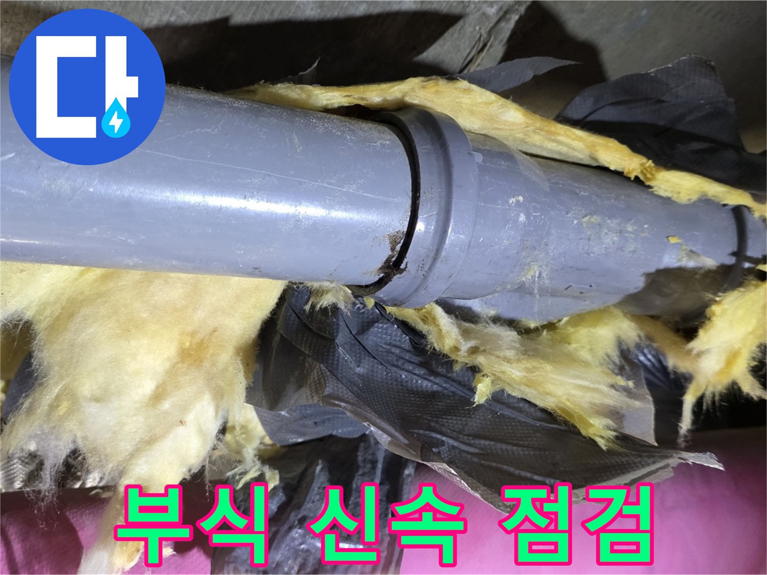 화도읍 두산아파트 누수 - 낡은 보온재 속 배관 연결 부위 - 부식, 신속 점검이 필수입니다