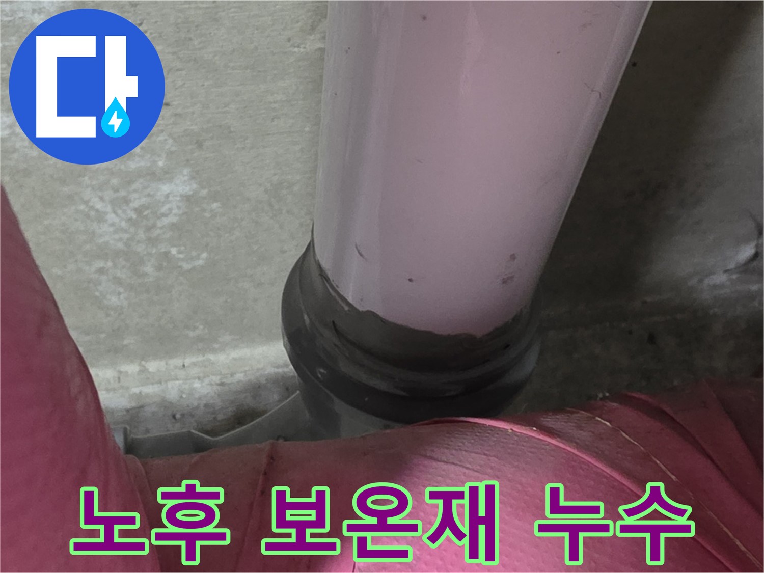 화도읍 두산아파트 누수 - 낡은 보온재가 누수의 원인 - 남양주 누수탐지 전문가의 진단