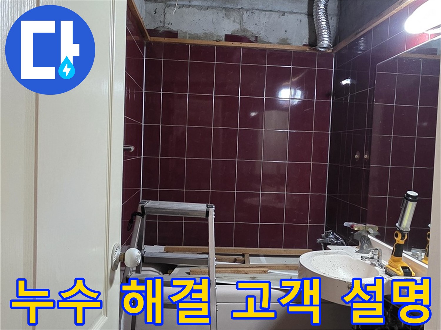 화도읍 두산아파트 누수 - 누수 문제 완벽 해결 후 고객님께 설명