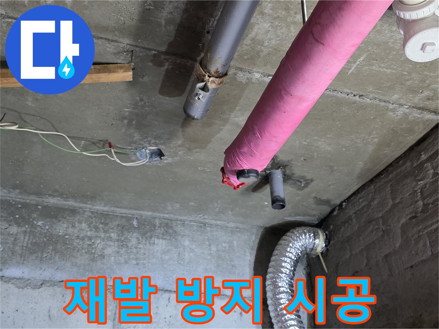 화도읍 두산아파트 누수 - 누수 재발 방지를 위한 꼼꼼한 시공 과정