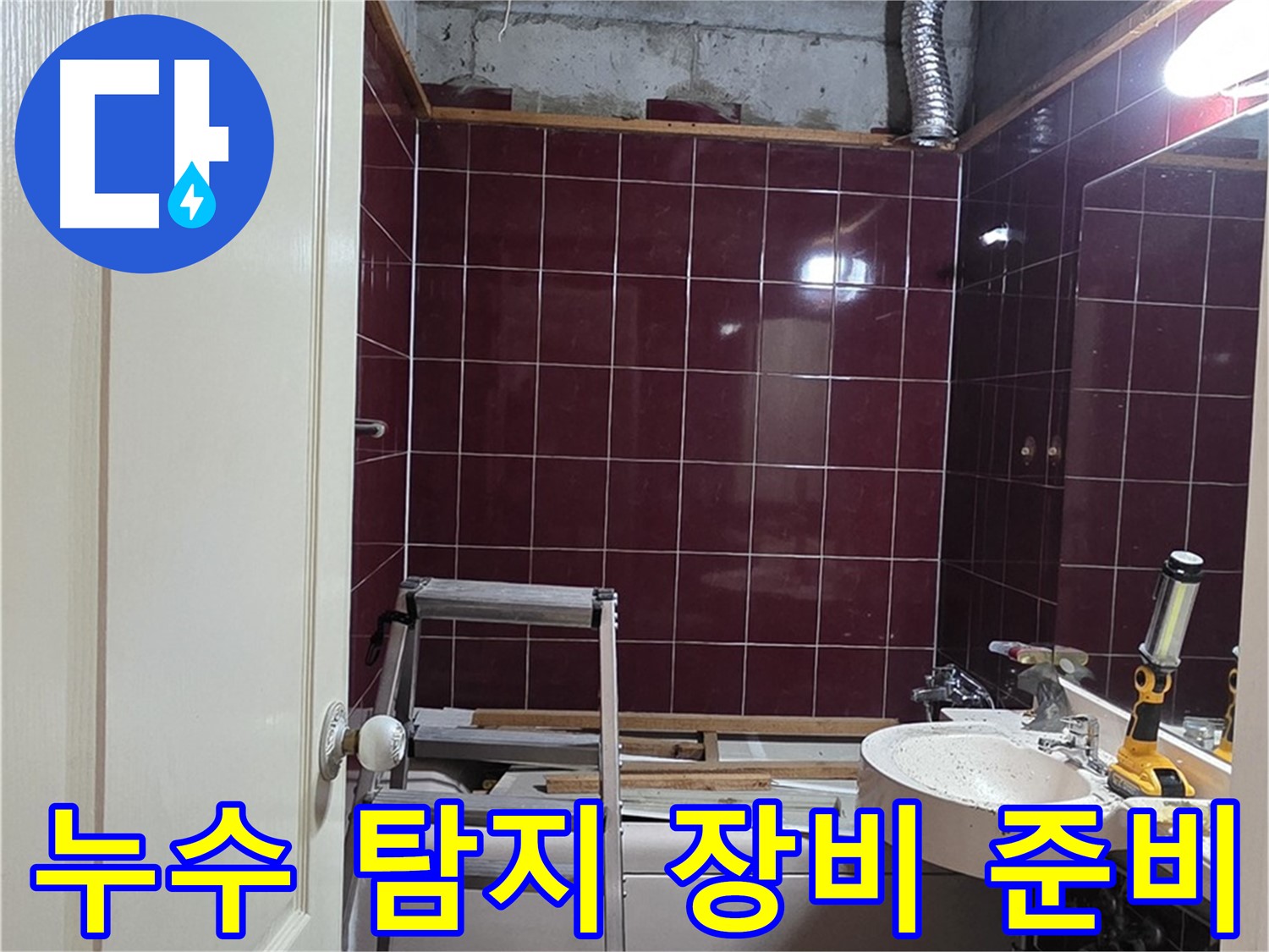 화도읍 두산아파트 누수 - 누수 탐지 장비 사용 준비