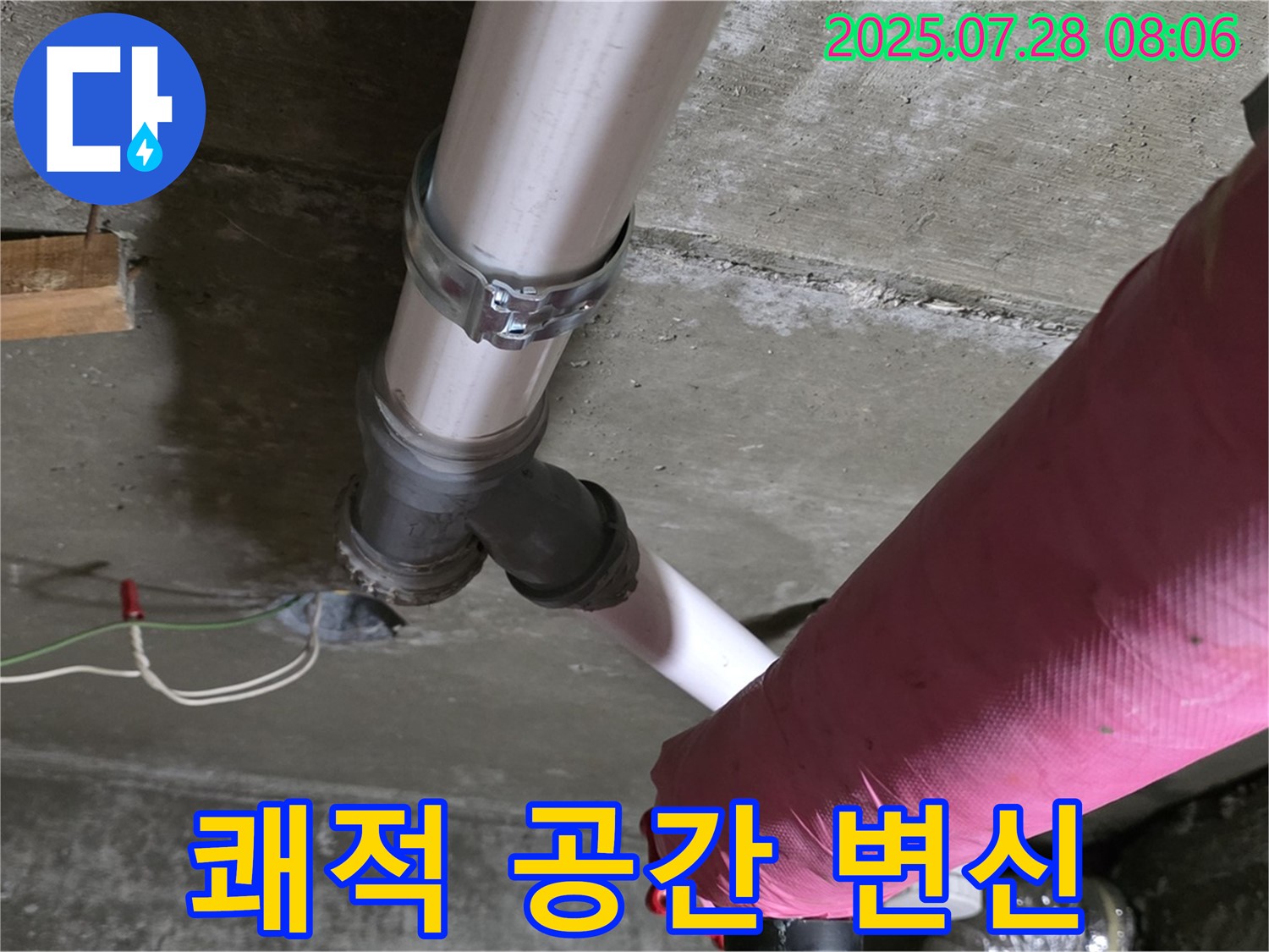 화도읍 두산아파트 누수 - 누수 해결 후 쾌적한 공간으로 변신