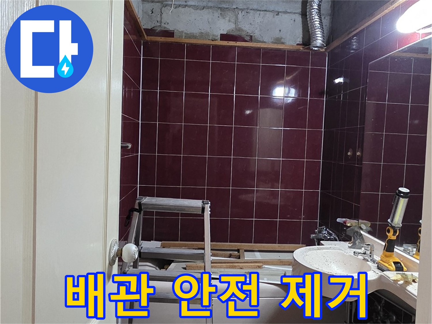 화도읍 두산아파트 누수 - 문제 배관 안전하게 제거