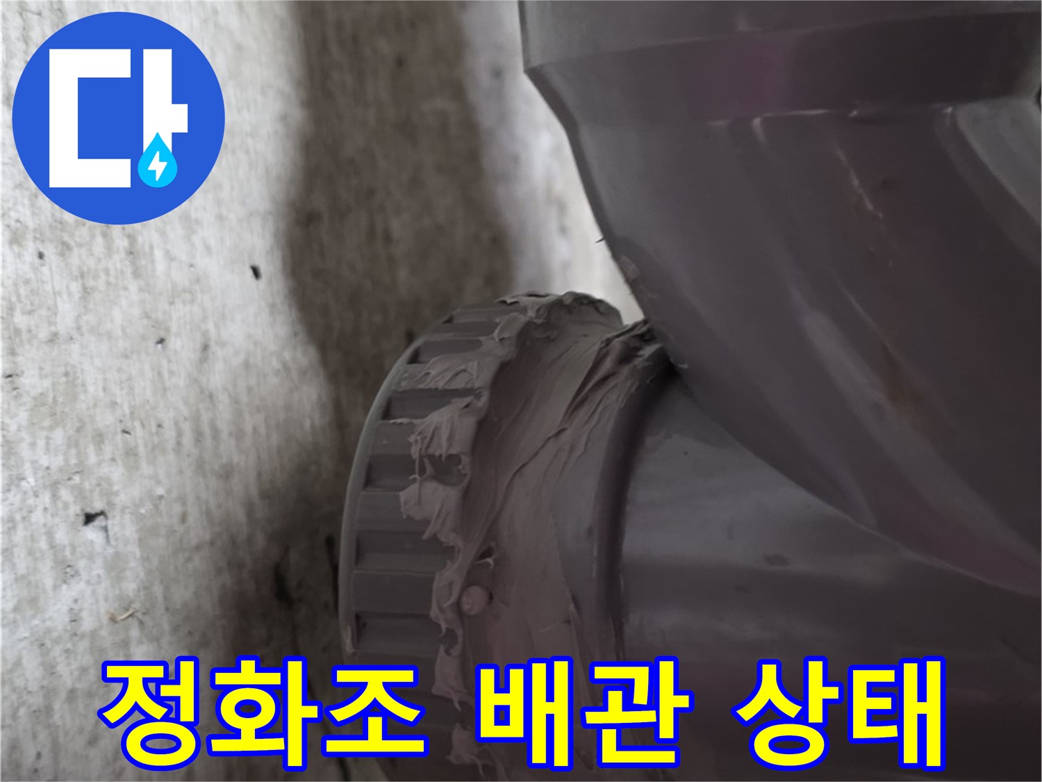 화도읍 두산아파트 누수 - 문제의 정화조 배관 연결 상태를 자세히 보여주는 사진입니다.