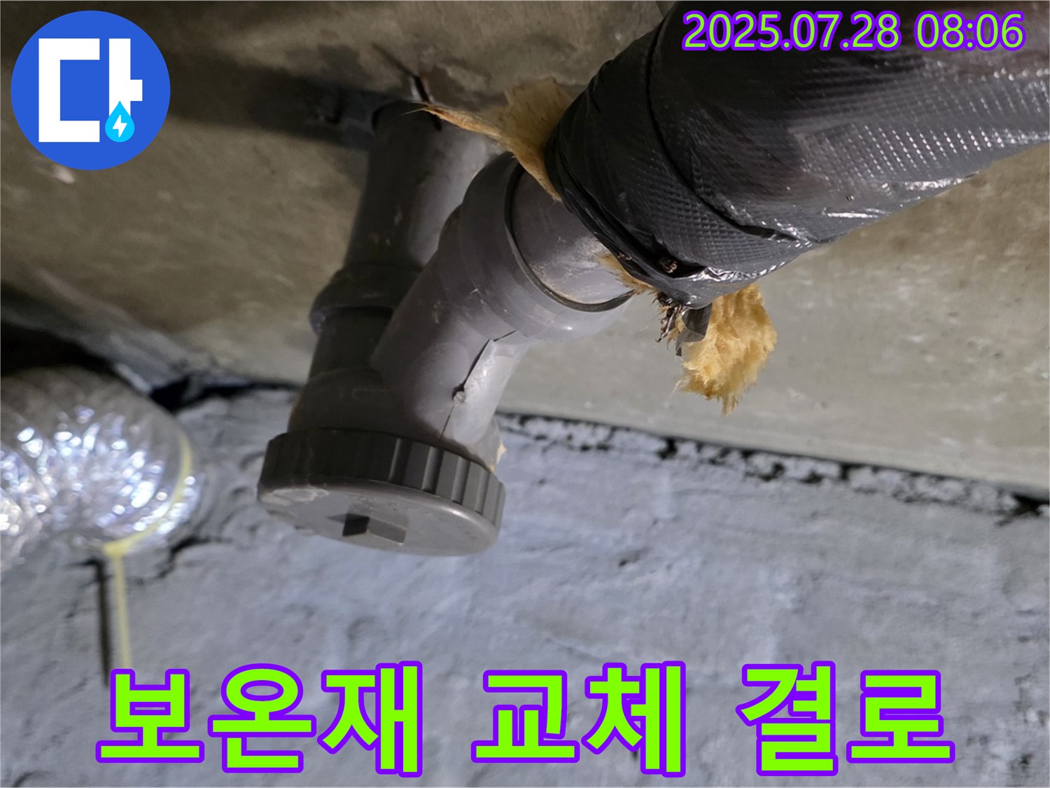 화도읍 두산아파트 누수 - 배관 보온재 손상으로 인한 결로, 보온재 교체로 결로를 줄였습니다.
