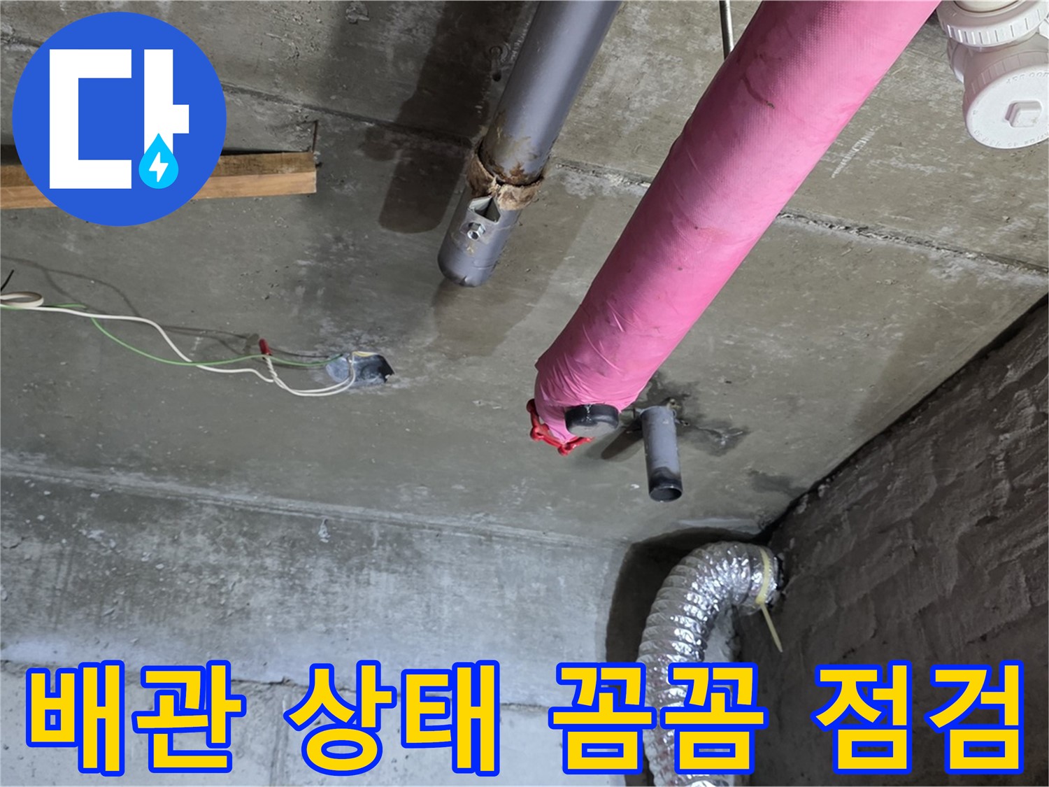 화도읍 두산아파트 누수 - 배관 상태 꼼꼼하게 점검 및 누수 가능성 확인