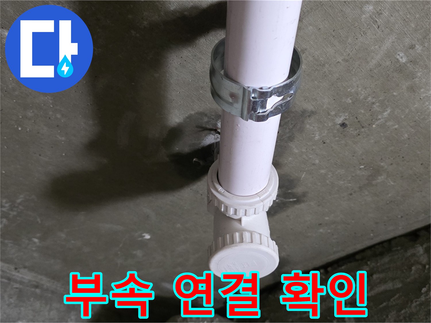 화도읍 두산아파트 누수 - 배관 연결 부속 상태 상세 확인 중