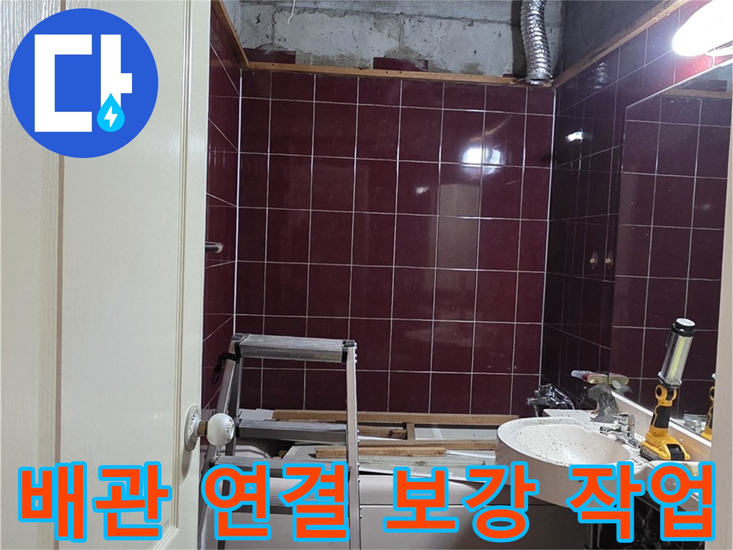 화도읍 두산아파트 누수 - 배관 연결 부위 꼼꼼하게 보강 작업