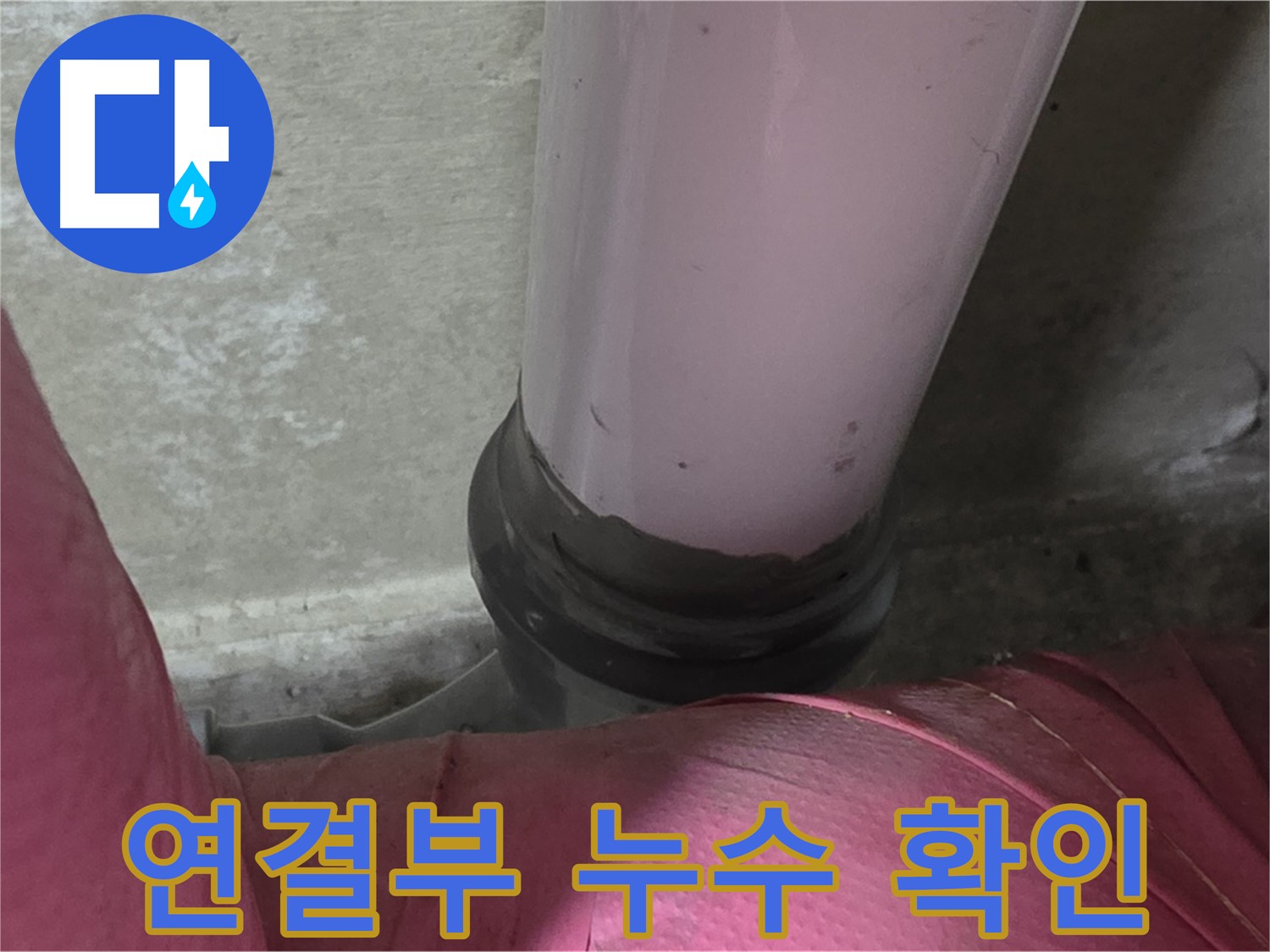 화도읍 두산아파트 누수 - 배관 연결 부위 누수 확인, 누수 해결 전문가가 책임집니다.