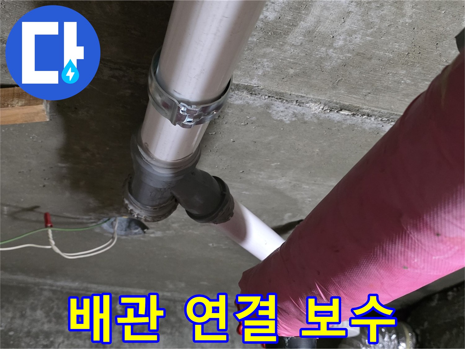 화도읍 두산아파트 누수 - 배관 연결 부위의 작은 누수를 간단하게 조여서 해결했습니다.