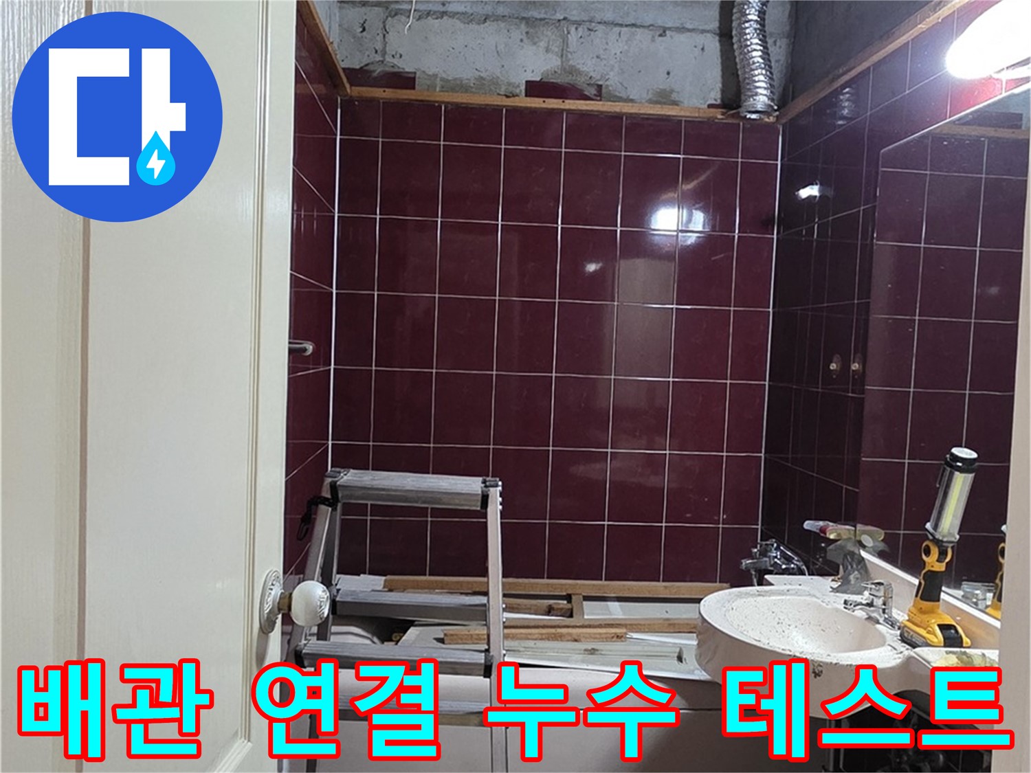화도읍 두산아파트 누수 - 배관 연결 후 누수 테스트 실시