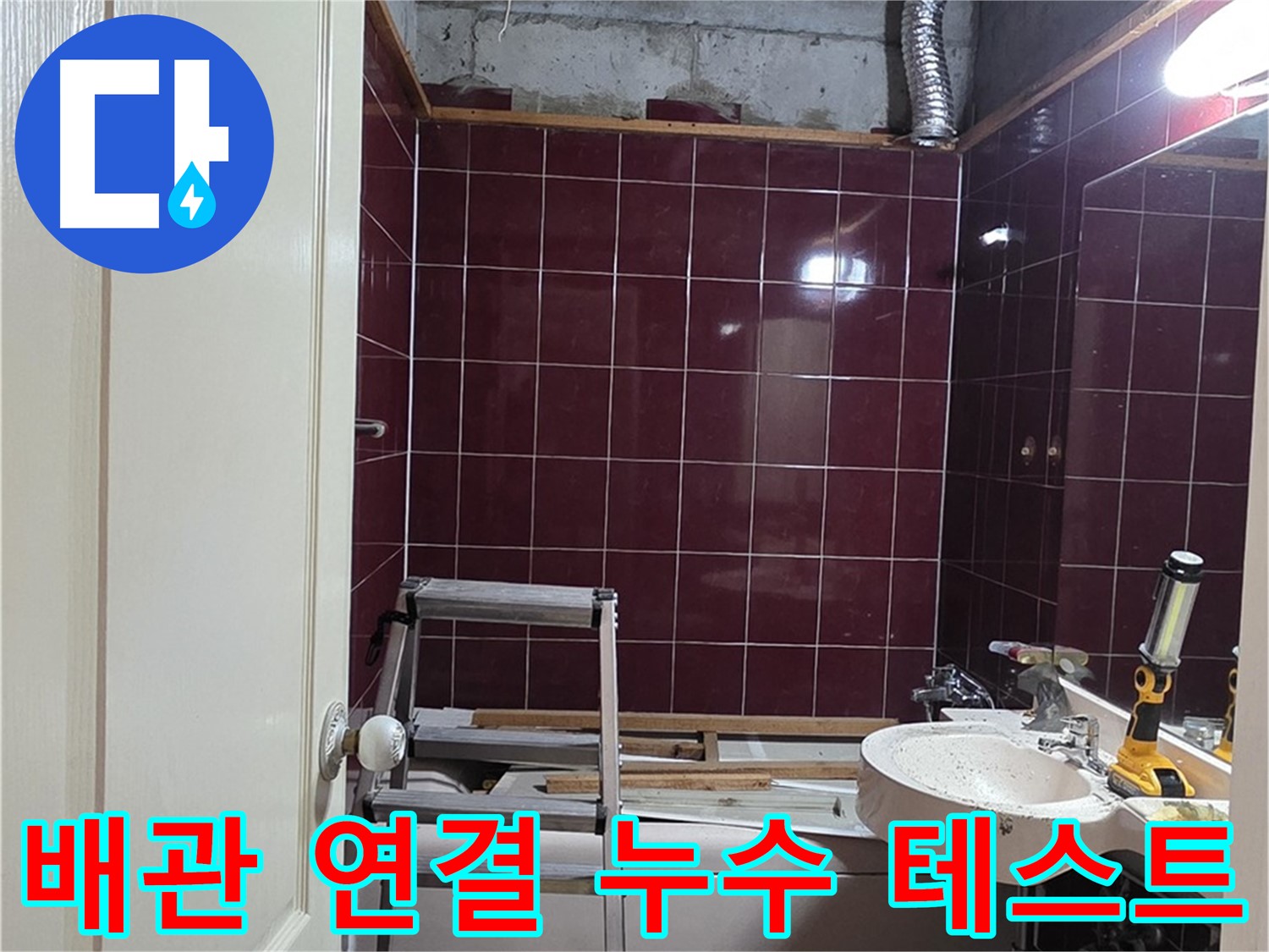 화도읍 두산아파트 누수 - 배관 연결 후 누수 테스트 진행