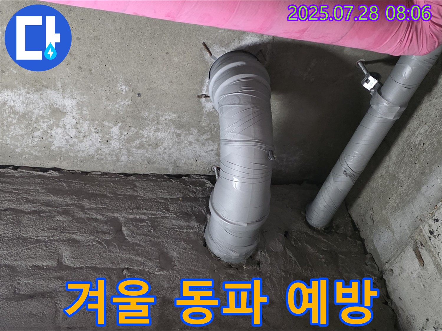 화도읍 두산아파트 누수 - 배수관 누수, 겨울철 동파를 미리미리 예방하세요 - 보온 시공으로 안전하게!