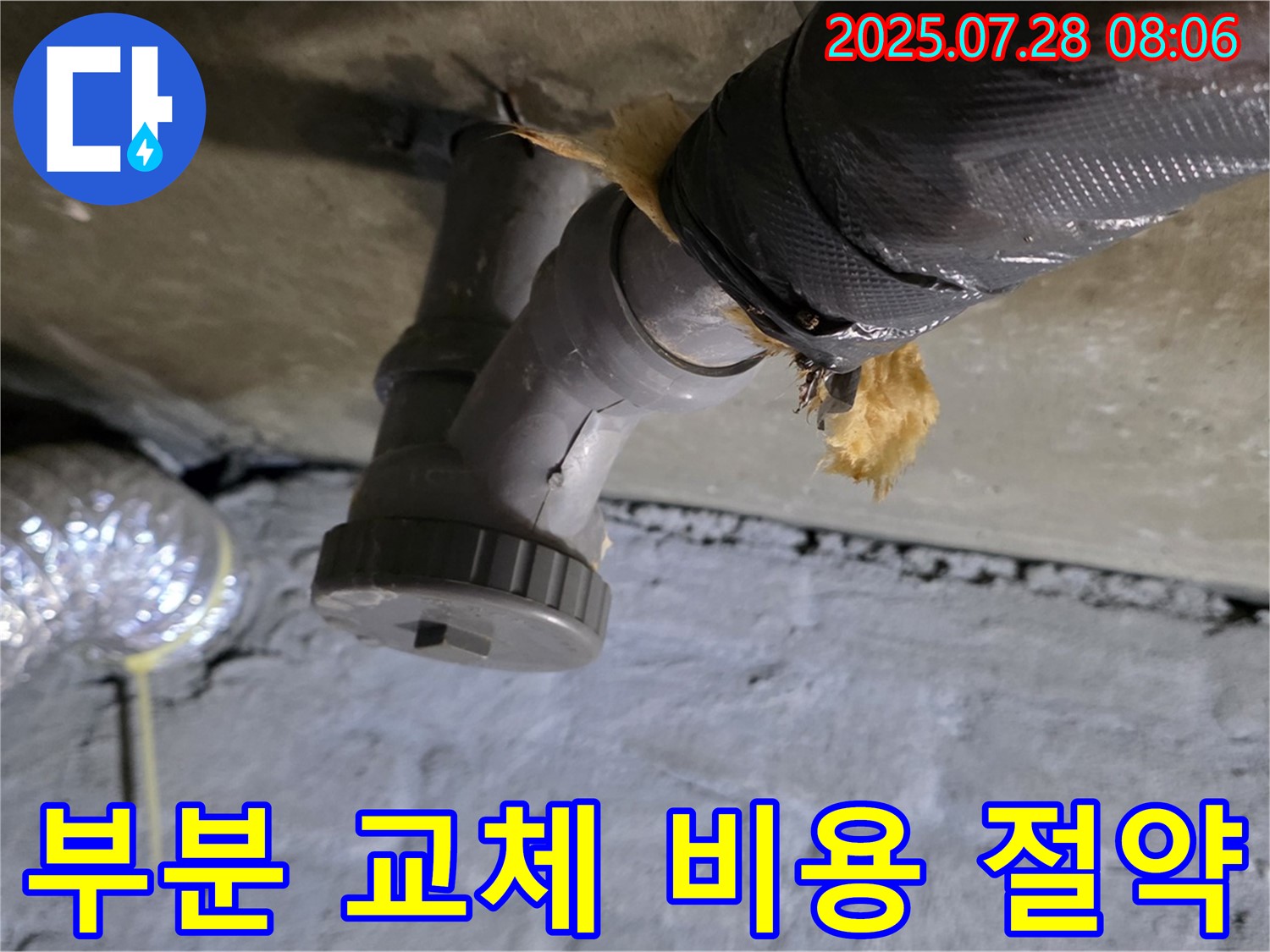 화도읍 두산아파트 누수 - 배수관 손상된 부분만 부분적으로 교체하여 불필요한 비용을 절약해 드렸습니다.