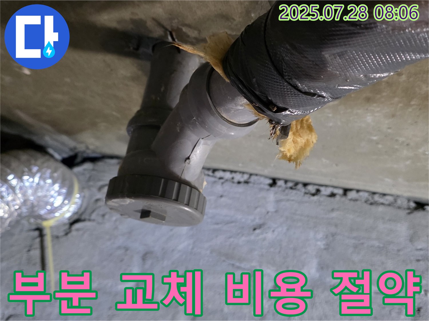 화도읍 두산아파트 누수 - 배수관 손상된 부분만 부분적으로 교체하여 불필요한 비용을 절약해 드립니다.