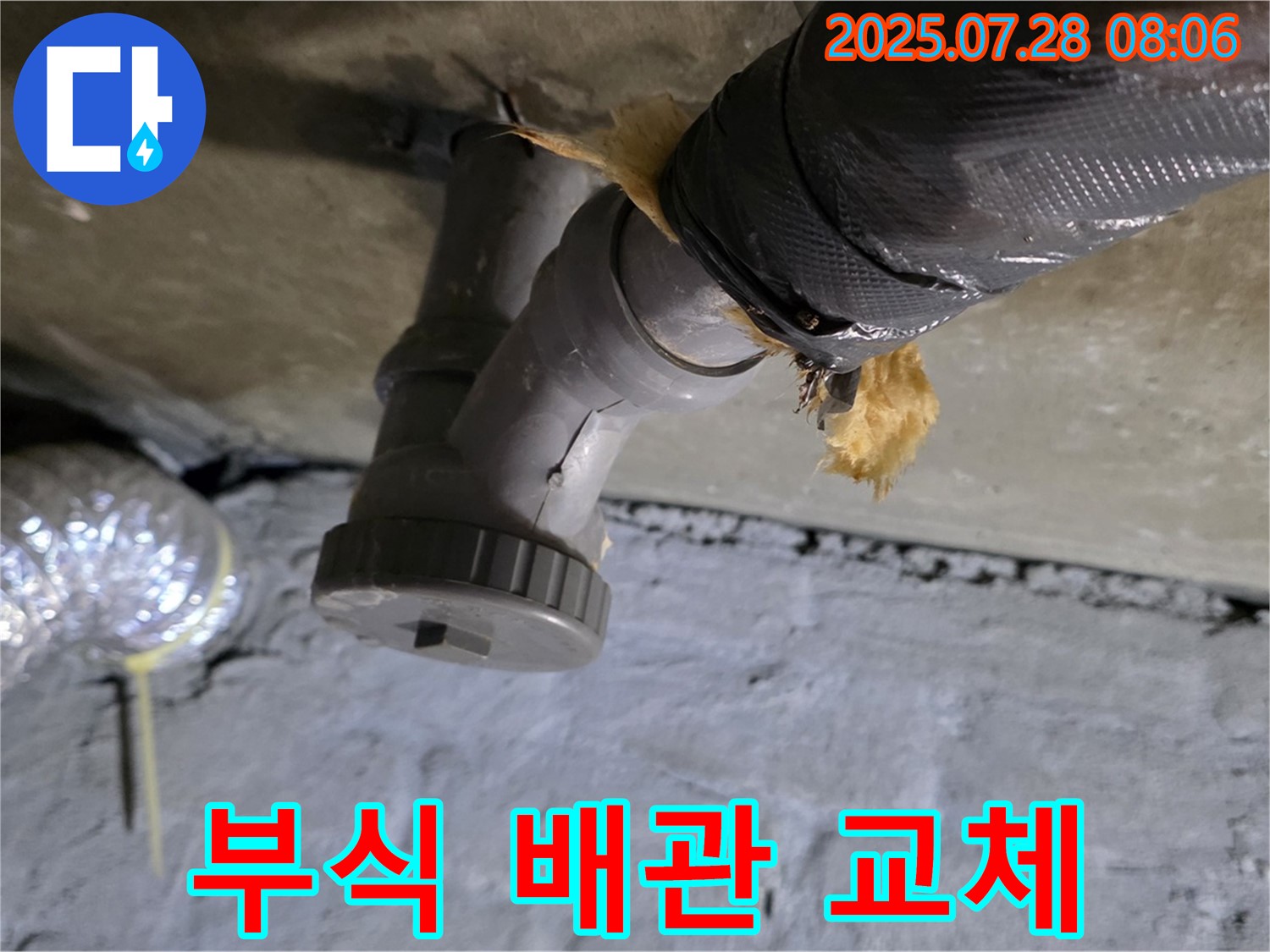 화도읍 두산아파트 누수 - 배수관 연결 부위 부식 확인, 새 부속으로 교체를 결정했습니다.