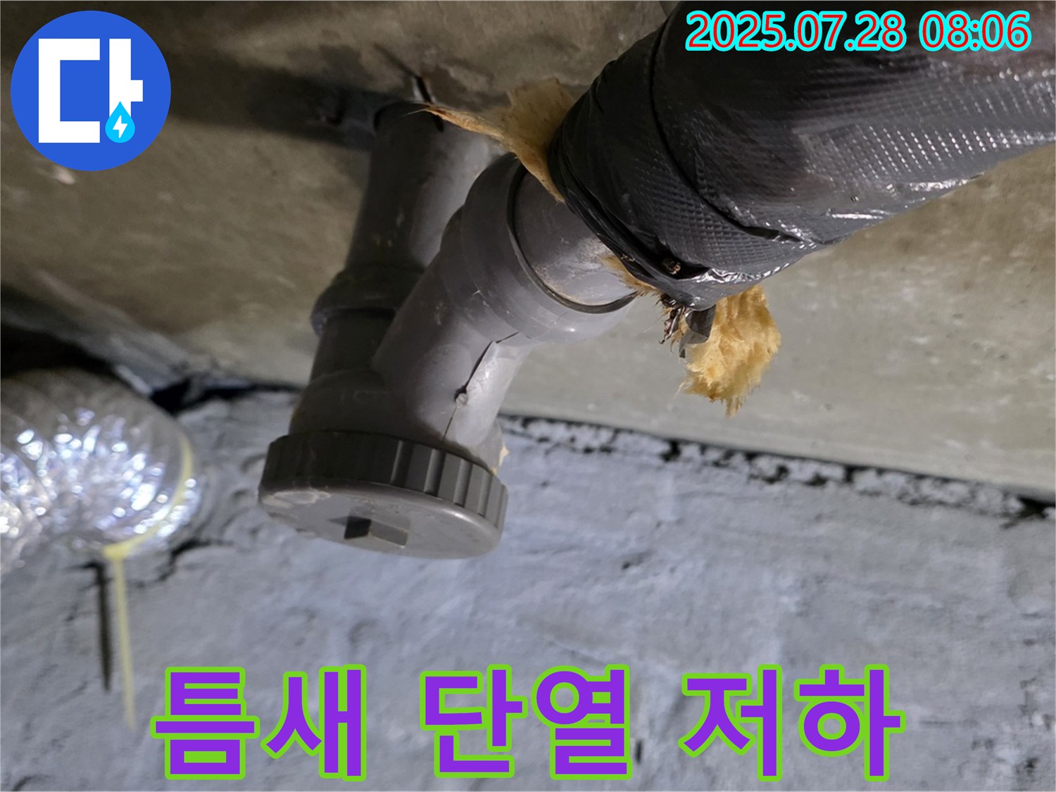 화도읍 두산아파트 누수 - 배수관 연결부 보온재 틈새 발생으로 단열 효과가 저하되고 있습니다.