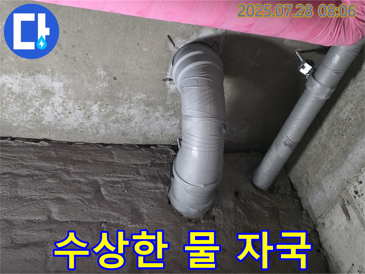 화도읍 두산아파트 누수 - 배수관 주변의 수상한 물 자국, 누수의 그림자일 수 있습니다.