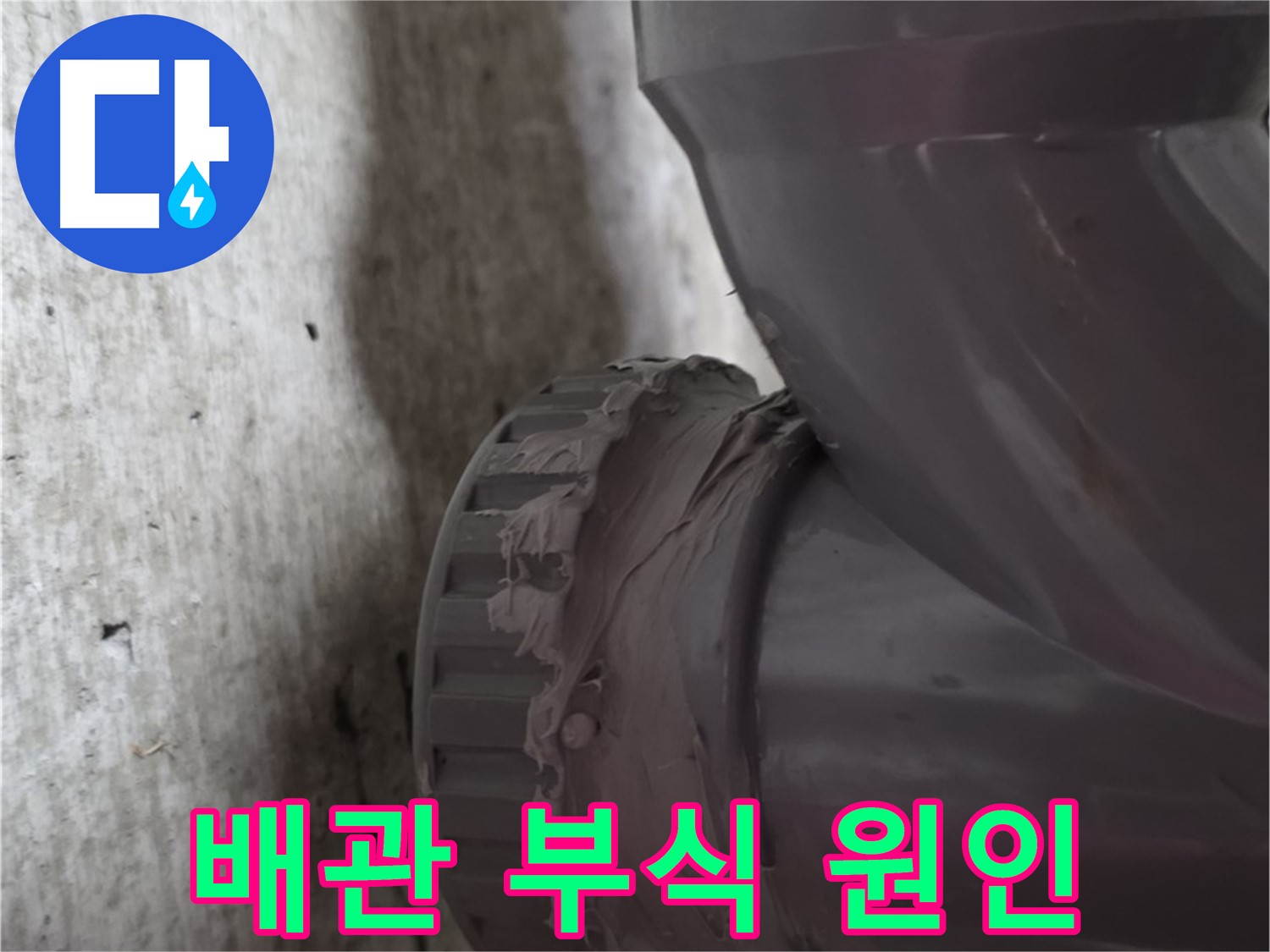 화도읍 두산아파트 누수 - 부식된 배관의 상태를 자세히 보여주는 사진입니다.