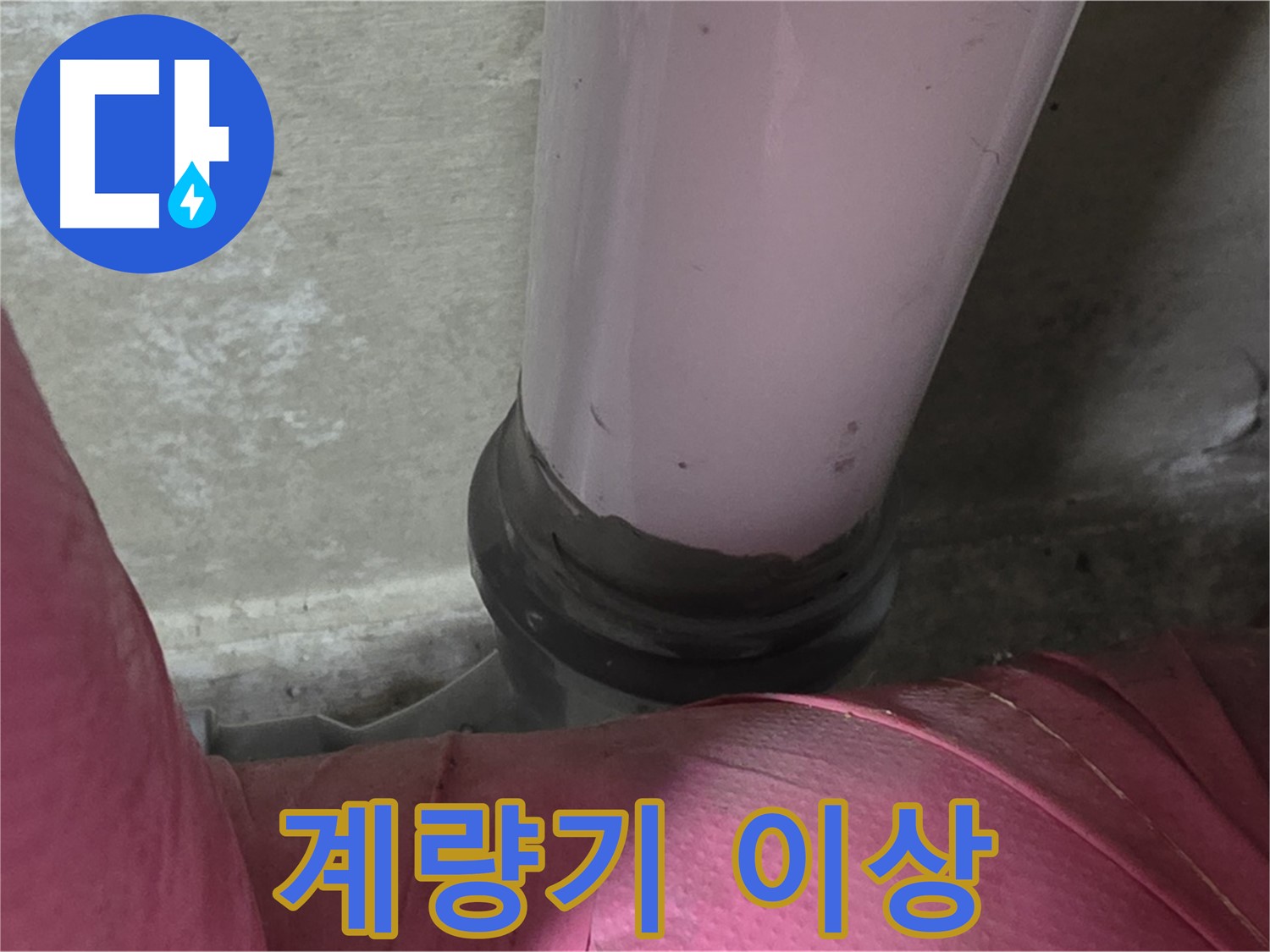 화도읍 두산아파트 누수 - 수도 계량기 이상, 남양주 누수탐지 전문가가 원인 해결