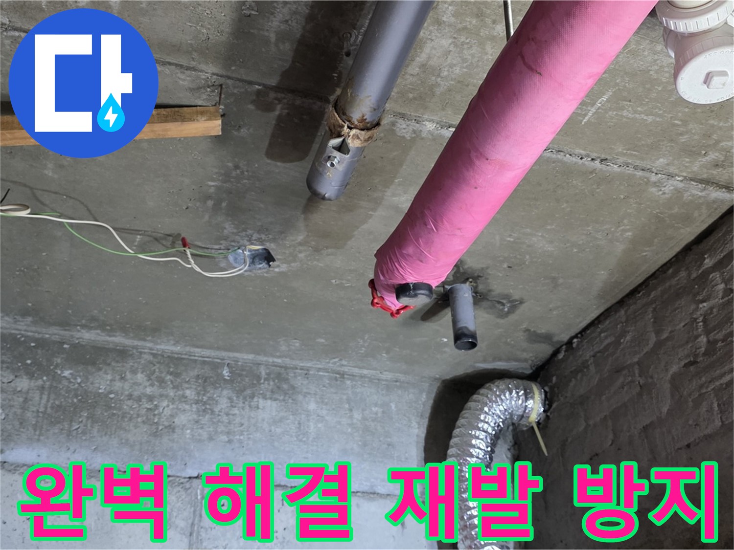 화도읍 두산아파트 누수 - 완벽한 누수 해결과 재발 방지 약속