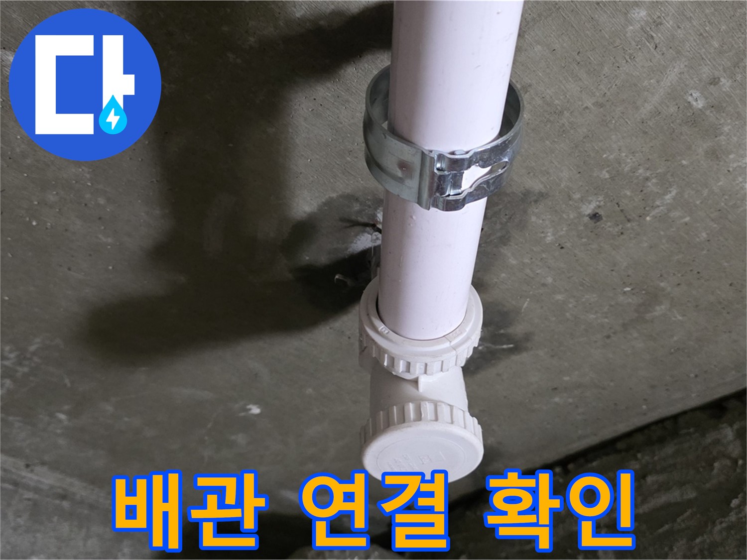 화도읍 두산아파트 누수 - 욕실 천장 배관 연결 부위 상세 확인 중
