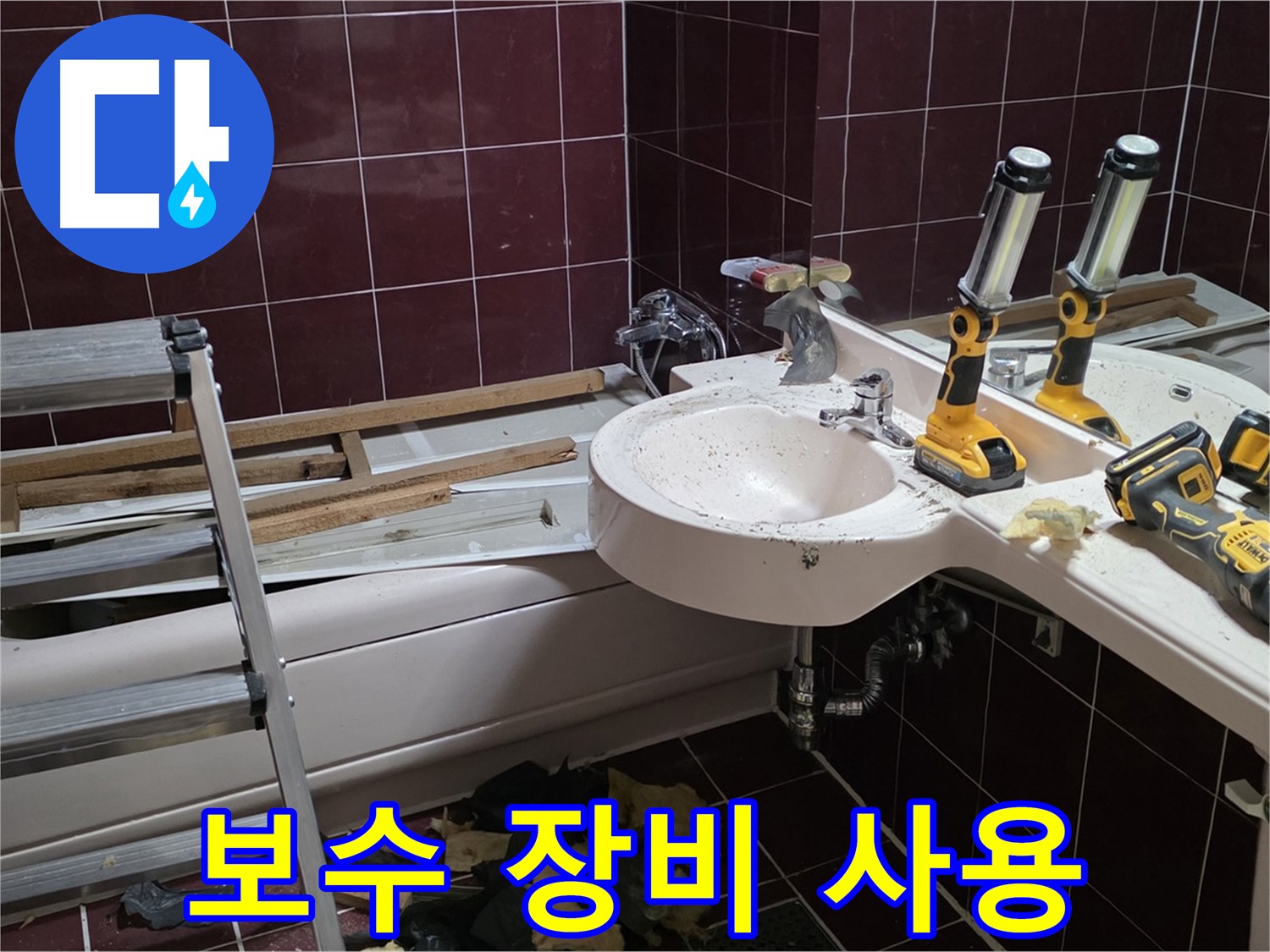 화도읍 두산아파트 누수 - 전문적인 누수 보수 장비를 사용하여 꼼꼼하게 작업하는 모습입니다.