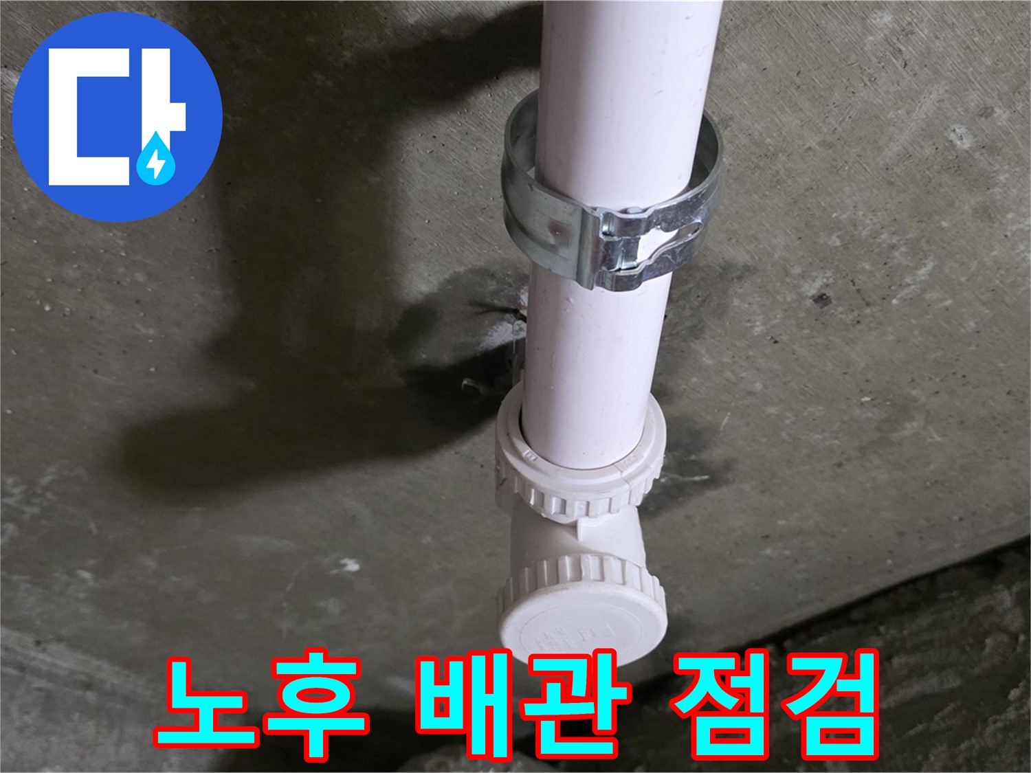 화도읍 두산아파트 누수 - 천장 PVC 배관 노후 상태 상세 점검 중