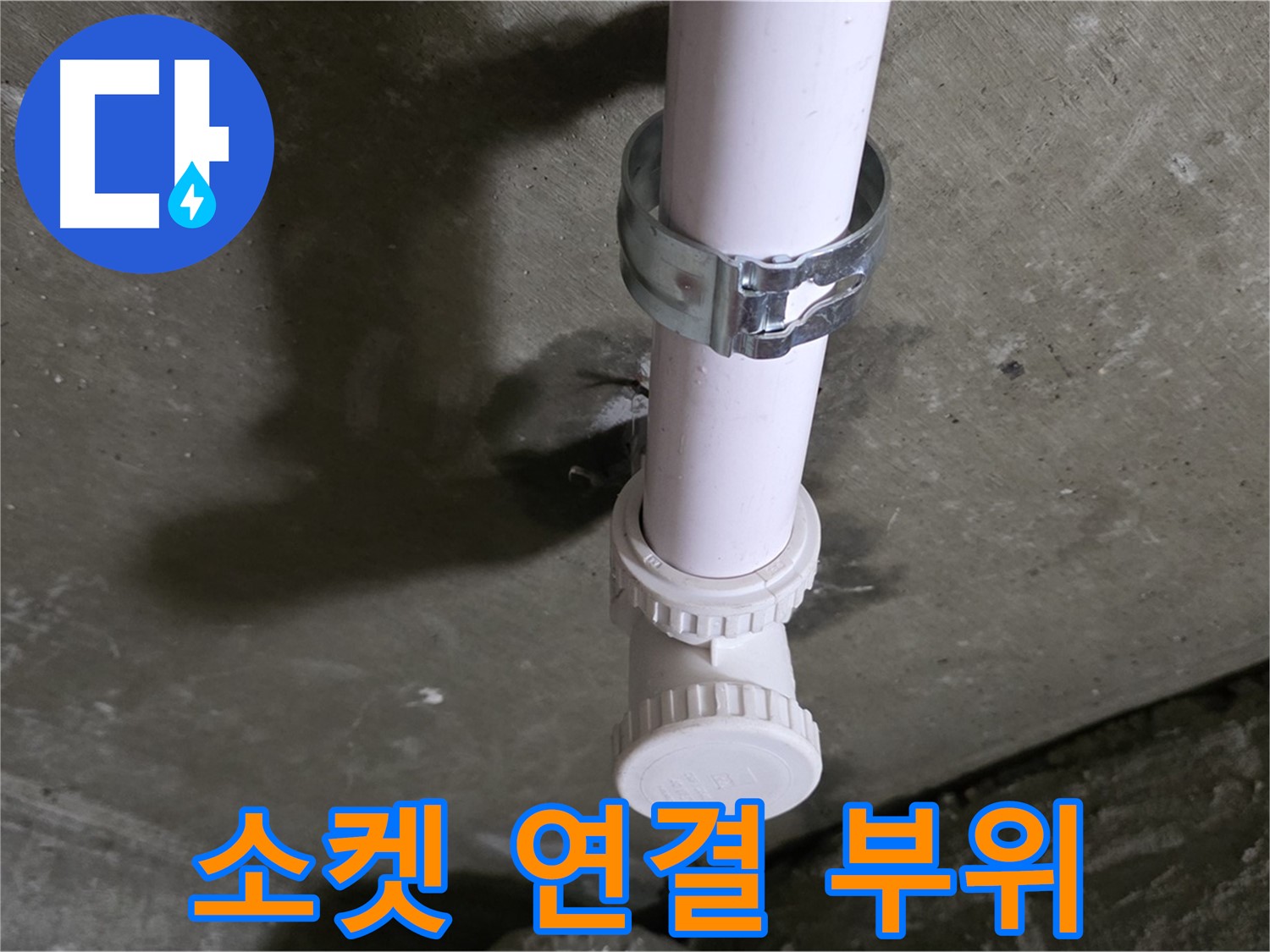 화도읍 두산아파트 누수 - 천장 PVC 소켓 연결 부위 상세 확인 중