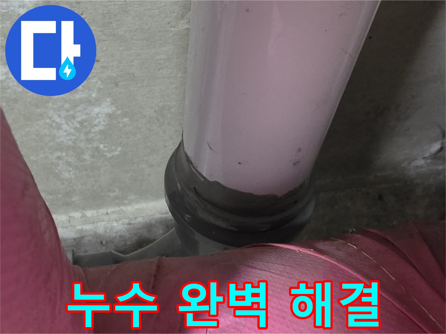 화도읍 두산아파트 누수 - 천장 누수 해결, 윗집과 협력하여 완벽하게 해결 약속