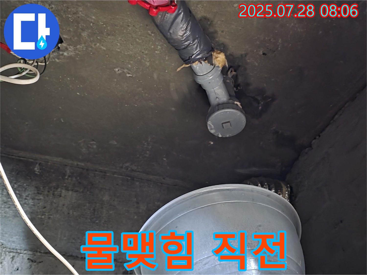 화도읍 두산아파트 누수 - 천장 배관 연결 부위에서 물이 맺혀 떨어지기 직전의 아찔한 순간