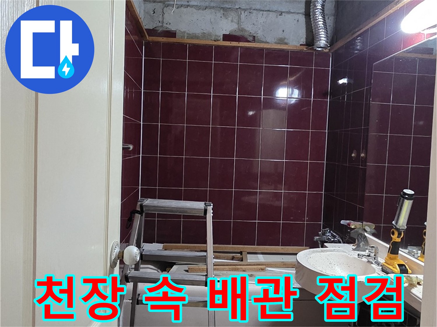 화도읍 두산아파트 누수 - 천장 속 배관 상태 꼼꼼하게 점검