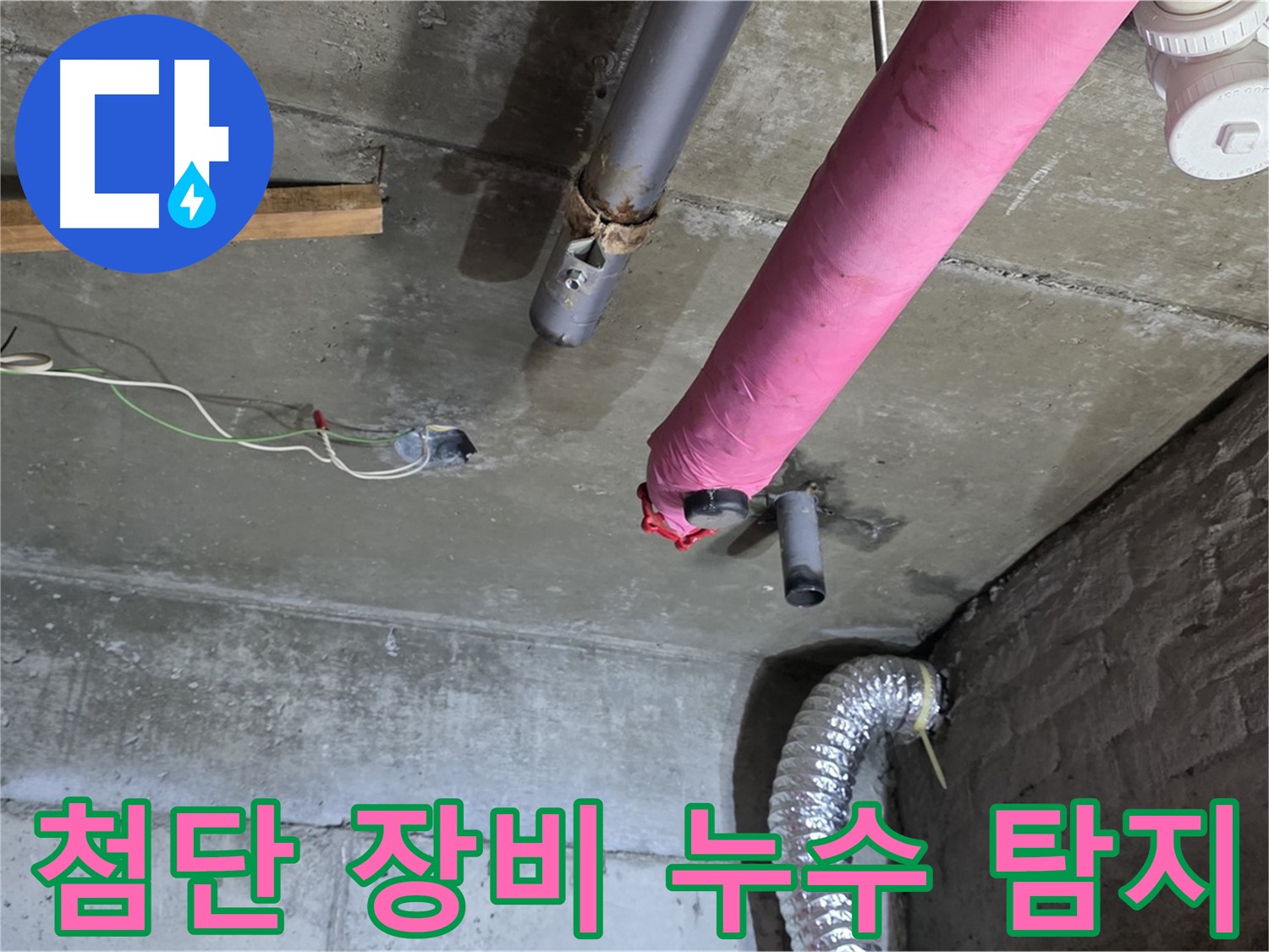 화도읍 두산아파트 누수 - 첨단 장비를 사용한 정확한 누수 지점 탐지
