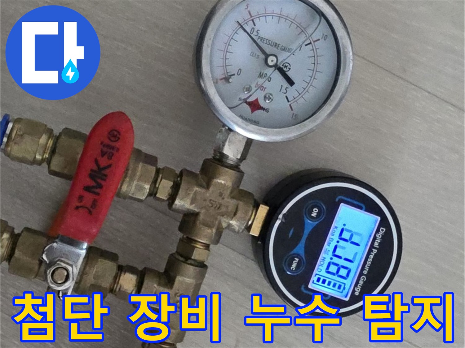 화도읍 두산아파트 누수 - 첨단 장비와 숙련된 기술력으로 누수 해결