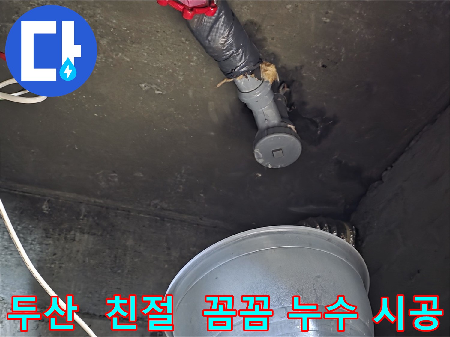 화도읍 두산아파트 누수 - 친절 상담 및 꼼꼼한 누수 시공