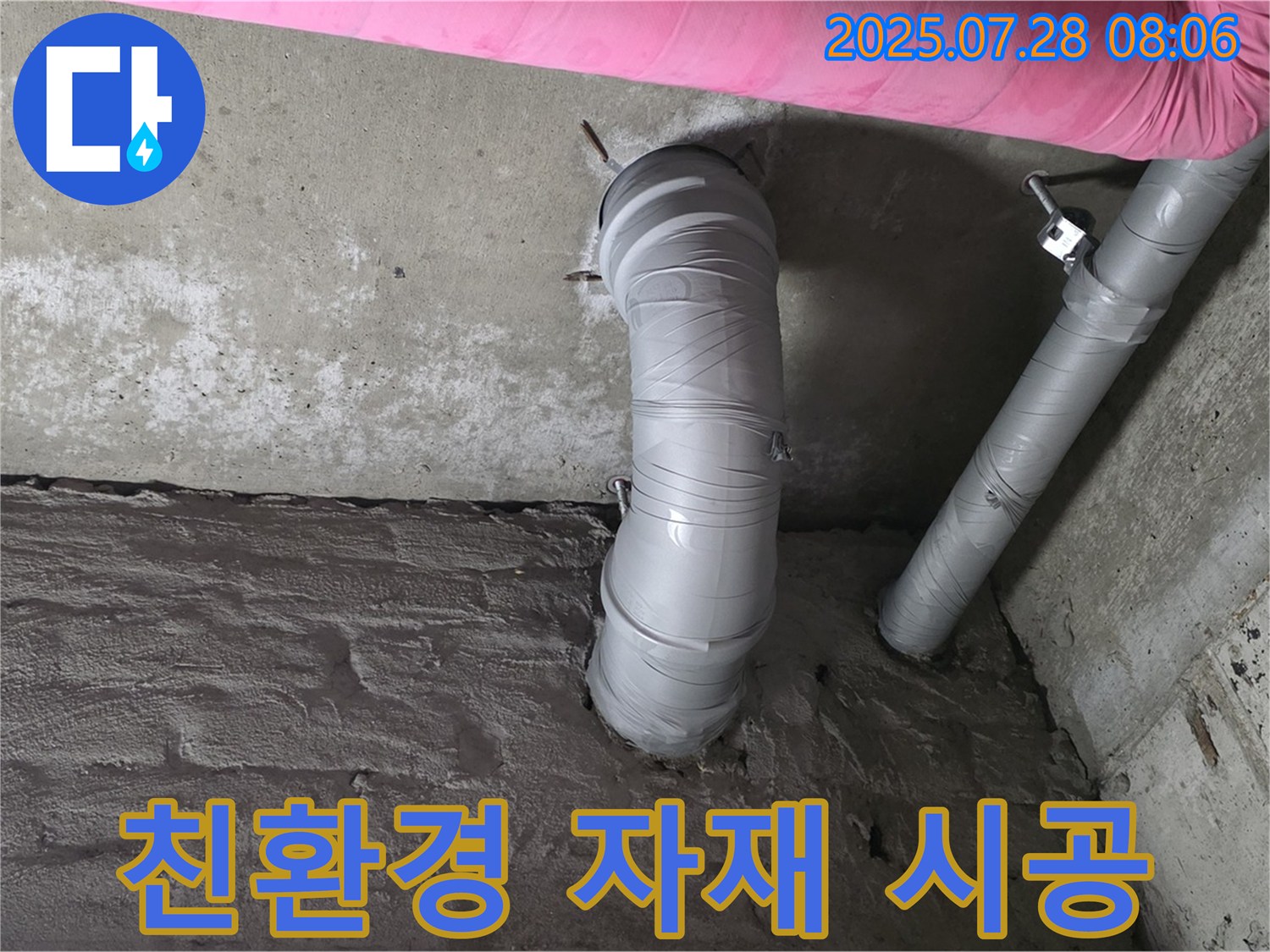 화도읍 두산아파트 누수 - 친환경 자재를 사용하여 배수관 누수를 안전하게 시공합니다.