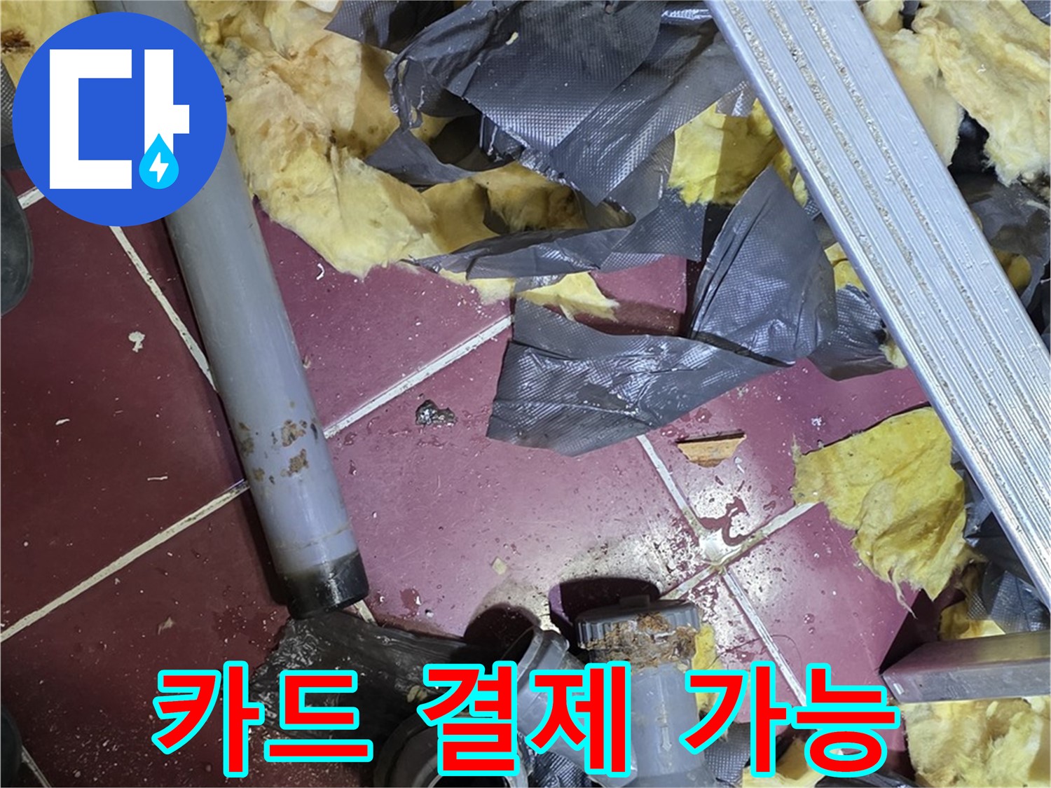 화도읍 두산아파트 누수 - 카드 결제 가능으로 편리하게 결제