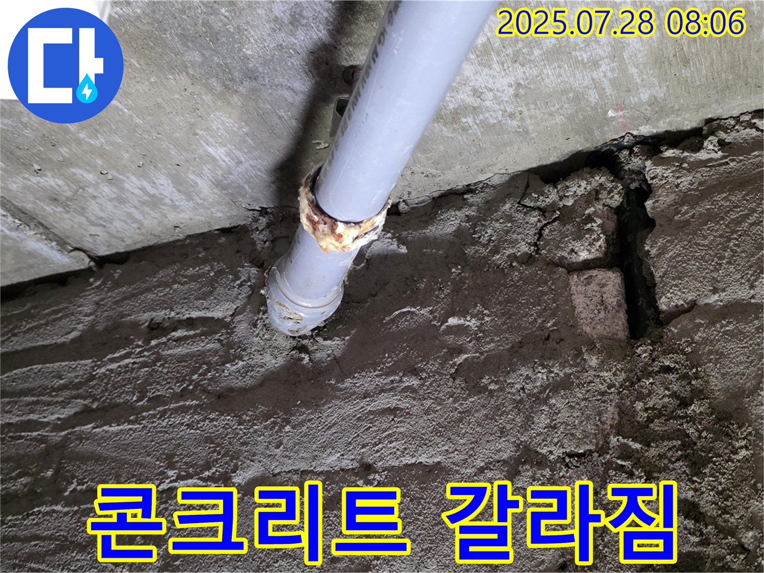 화도읍 두산아파트 누수 - 콘크리트 벽 갈라짐, 누수 시작점 의심