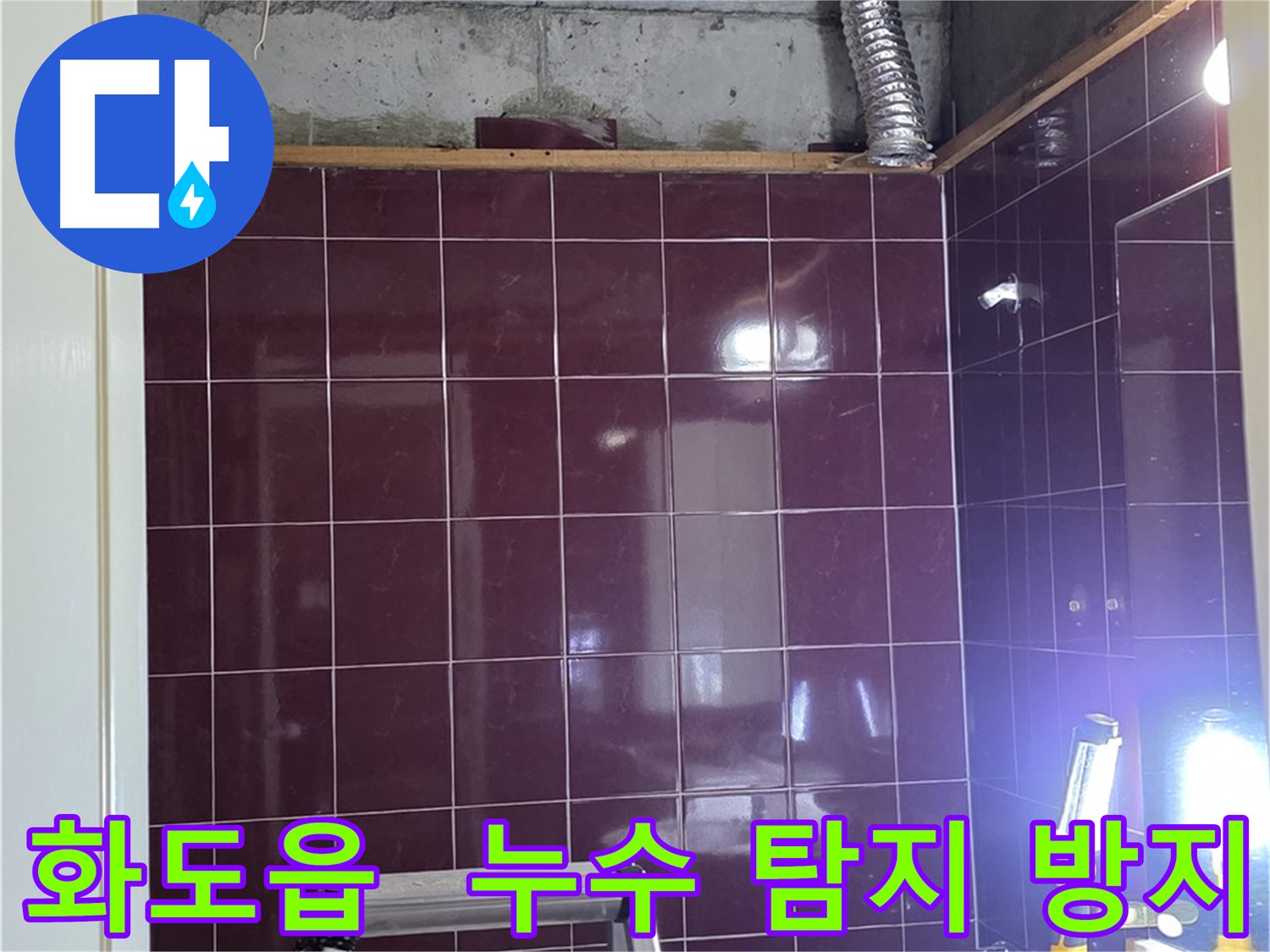 화도읍 두산아파트 누수 탐지 및 피해 방지 - 오수 하수 배관 연결 부위 누수 확인 및 신속 조치
