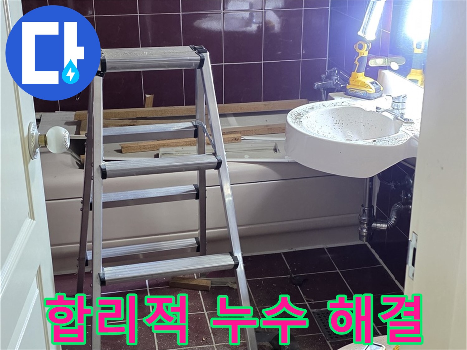 화도읍 두산아파트 누수, 합리적인 비용으로 완벽하게 해결 - 투명한 견적과 확실한 시공으로 고객님의 만족도를 높입니다.