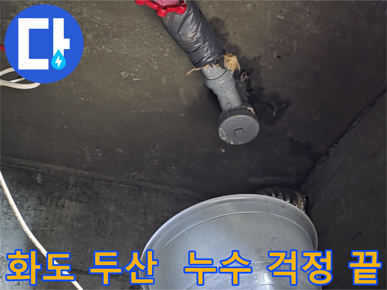화도읍 두산아파트 누수 해결 - 누수 스트레스 해소, 쾌적한 공간
