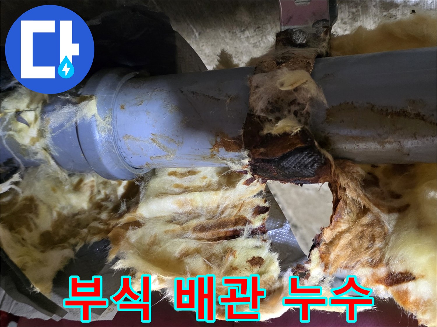 화도읍 두산아파트 누수 현장 - 부식된 배관에서 누수가 발생하여 주변 단열재가 젖어 있습니다.